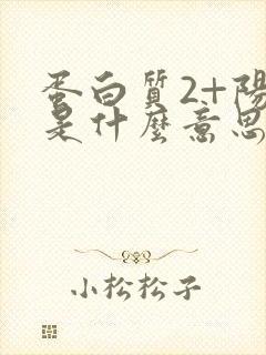 蛋白质2+阳性是什么意思