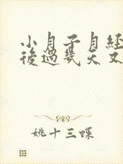 小月子月经干净后过几天又有血