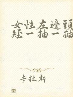 女性左边头部神经一抽一抽的痛