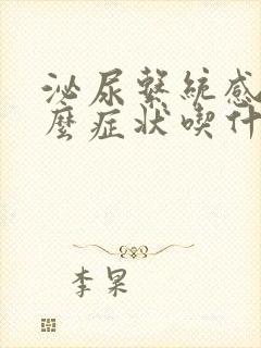 泌尿系统感染什么症状吃什么药男性