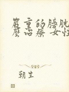 严重的膀胱炎怎么治疗 女性