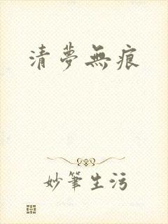 清梦无痕