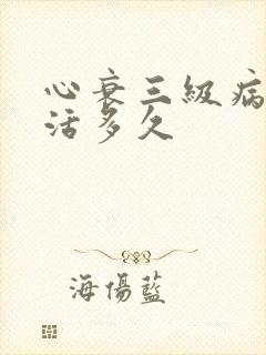 心衰三级病人能活多久