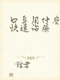 口臭用什么西药快速治疗