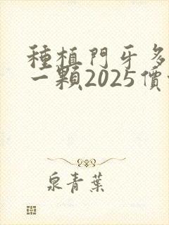 种植门牙多少钱一颗2025价格表