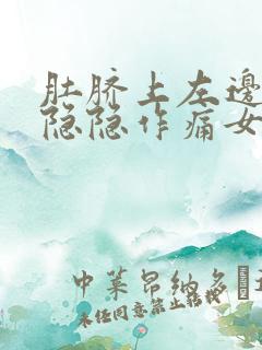 肚脐上左边腹部隐隐作痛女性