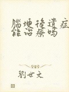 脑埂后遗症垃血能治疗吗