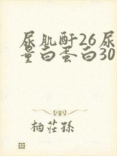 尿肌酐26尿微量白蛋白30