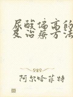 尿酸偏高的原因及治疗方法是什么