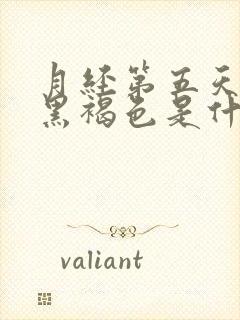 月经第五天颜色黑褐色是什么原因