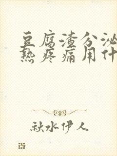 豆腐渣分泌物灼热疼痛用什么药