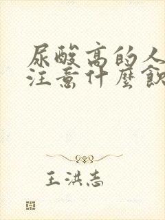 尿酸高的人需要注意什么饮食