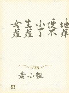 女生小便地方长痘痘了不痒,按着疼