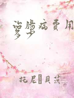 治肠病费用大概多少