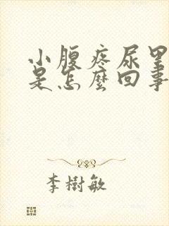 小腹疼尿里有血是怎么回事