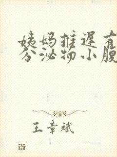 姨妈推迟有褐色分泌物小腹微疼