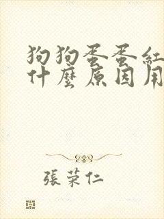 狗狗蛋蛋红肿是什么原因用什么药