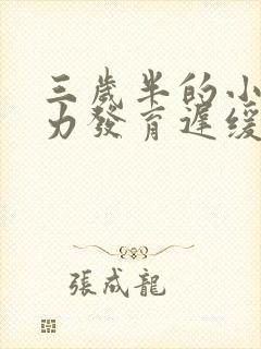 三岁半的小孩智力发育迟缓表现