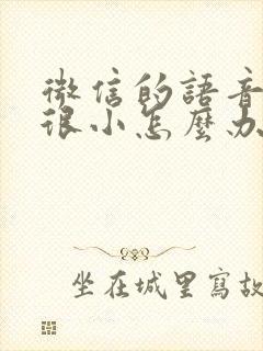 微信的语音声音很小怎么办