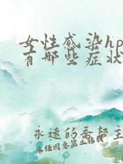 女性感染hpv有哪些症状