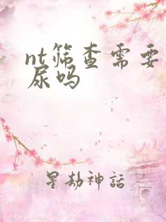 nt筛查需要憋尿吗