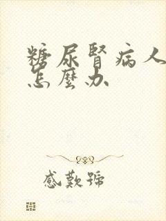 糖尿肾病人水肿怎么办