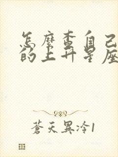 怎么查自己星盘的上升星座