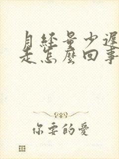 月经量少迟迟不走怎么回事