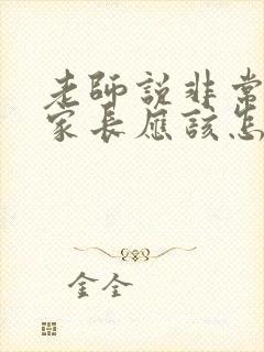 老师说非常感谢家长应该怎么回复