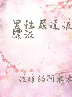 男性尿道流白色脓液