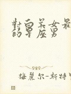 对白羊女最温柔的星座男