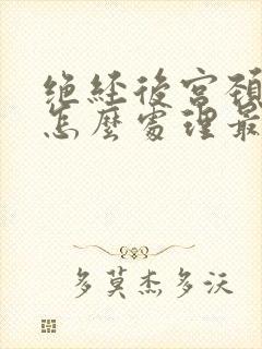 绝经后宫颈息肉怎么处理最好