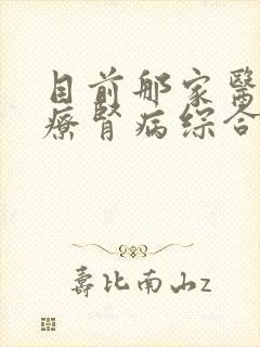 目前那家医院治疗肾病综合征较好