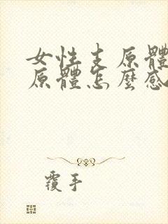 女性支原体和衣原体怎么感染的