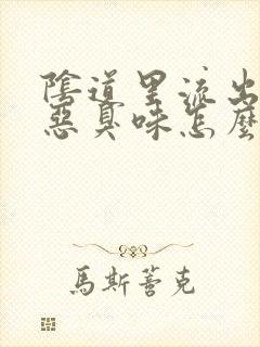 阴道里流出的有恶臭味怎么回事