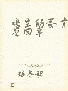 鸡生的蛋有血怎么回事