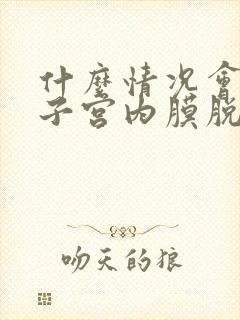 什么情况会导致子宫内膜脱落