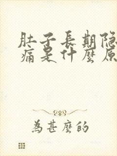 肚子长期隐隐作痛是什么原因