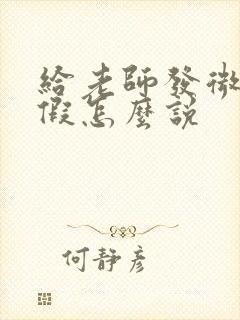 给老师发微信请假怎么说