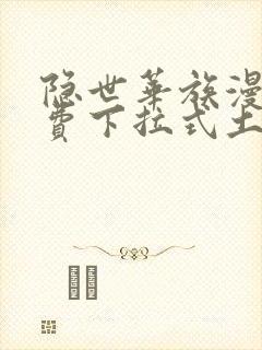 隐世华族漫画免费下拉式土豪