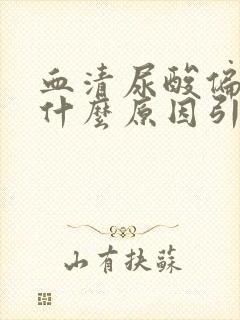 血清尿酸偏高是什么原因引起的