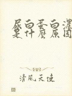 尿白蛋白浓度高是什么原因