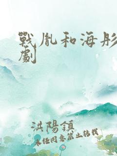 战胤和海彤完短剧