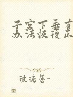 子宫下垂有什么办法恢复正常动作