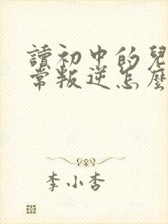 读初中的儿子非常叛逆怎么管教好