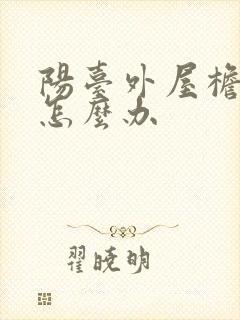 阳台外屋檐漏水怎么办