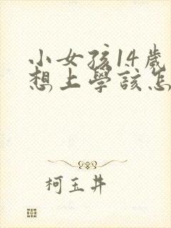 小女孩14岁不想上学该怎么办