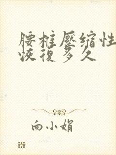 腰椎压缩性骨折恢复多久