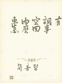 车内空调有异味怎么回事