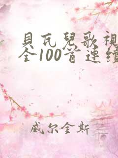 贝瓦儿歌视频大全100首连续播放小兔